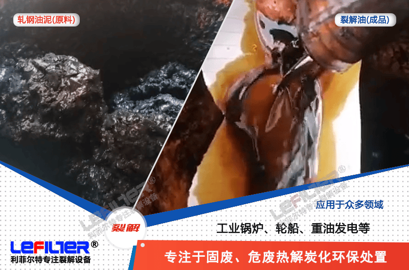軋鋼油泥蒸餾和熱解哪種處理方式可行？